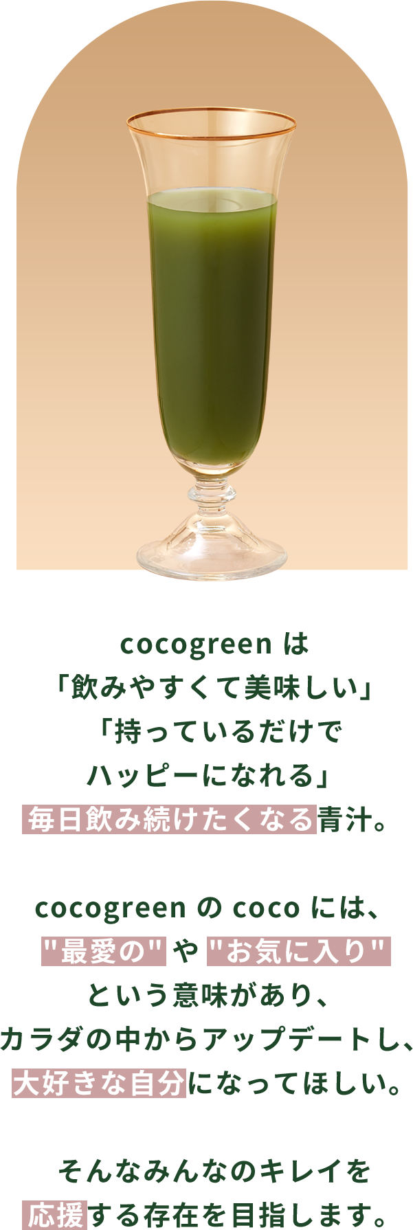 cocogreenは飲みやすくて美味しい