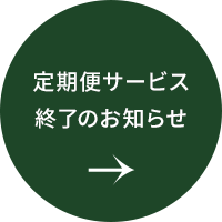 定期便サービス終了のお知らせ