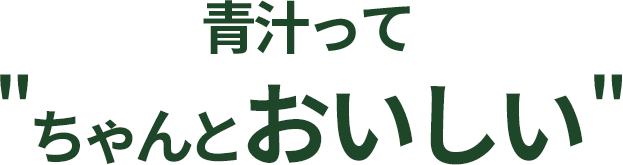 青汁ってちゃんとおいしい