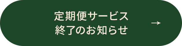 定期便サービス終了のお知らせ